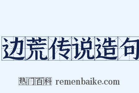 边荒传说造句是什么意思的图片